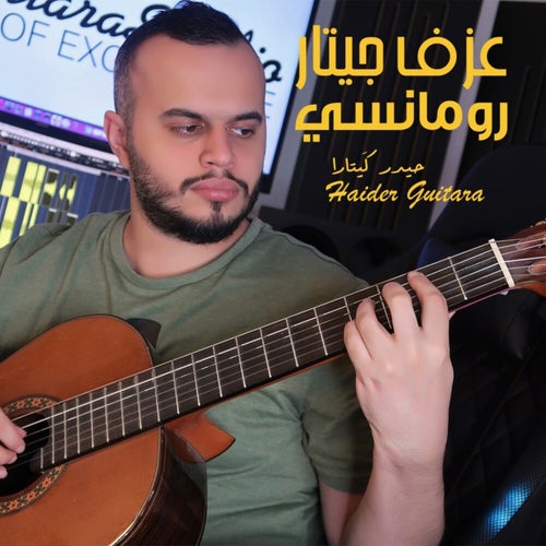 عزف جيتار رومانسي