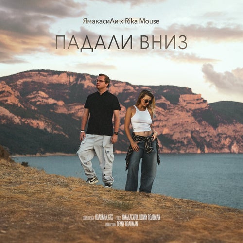 Падали вниз