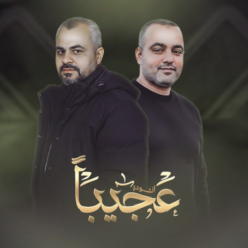 عجيبا  -