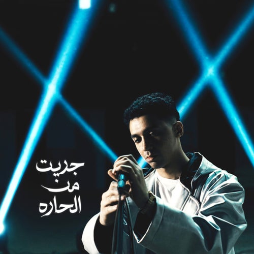 جريت من الحارة