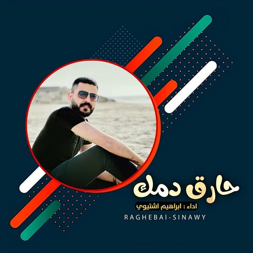 حارق دمك