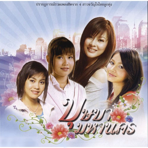 บุษบามหานคร