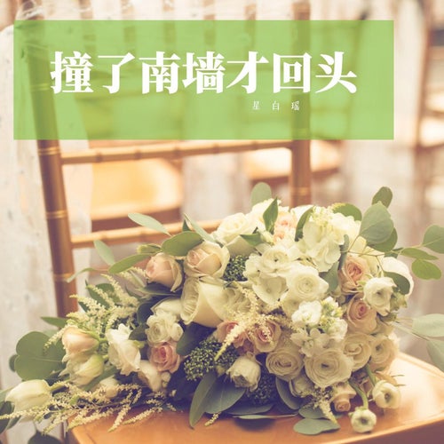 撞了南牆才回頭