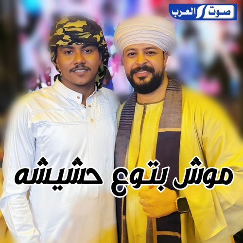 مش بتوع حشيشه صيادين الصقر بريشه (لايف)