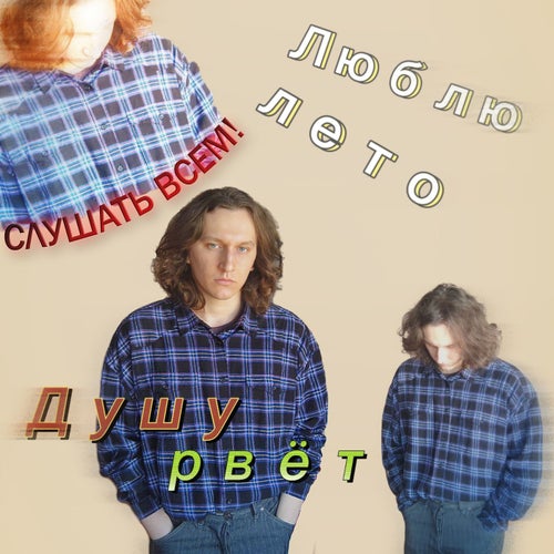 Душу рвёт