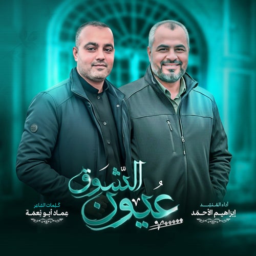عيون_الشوق