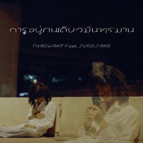 การอยู่คนเดียวมันทรมาน (feat. JUEDJANG)