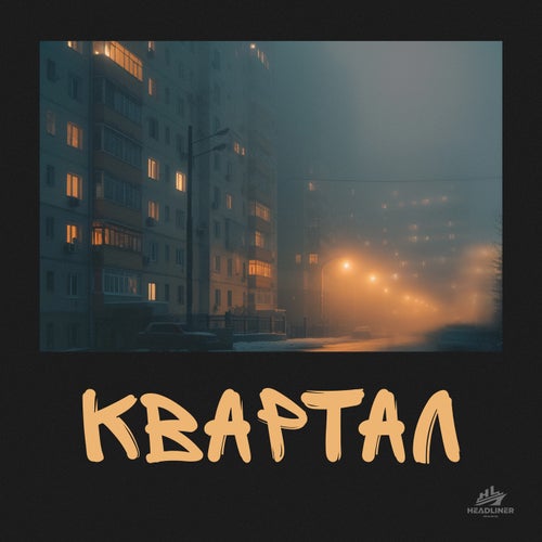 Квартал