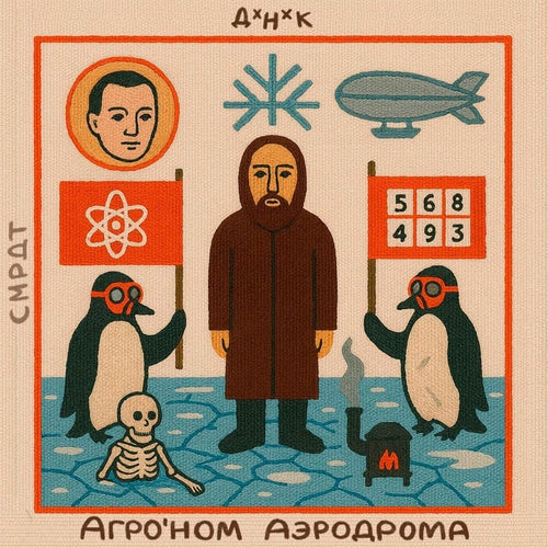 Агро'ном Аэродрома