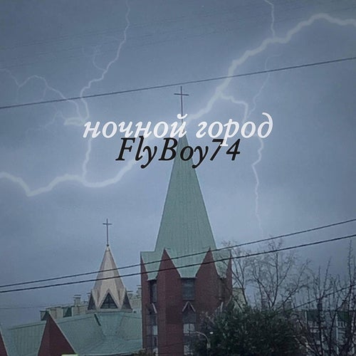 Ночной город
