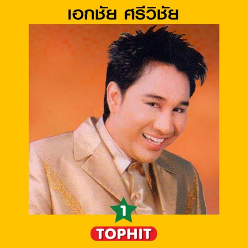 เอกชัย ศรีวิชัย TOP HIT 1