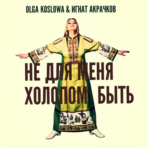 Не для меня холопом быть
