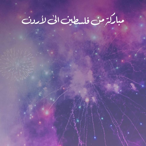 مباركة منفلسطين الى لأردن