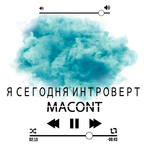 Я Сегодня Интроверт