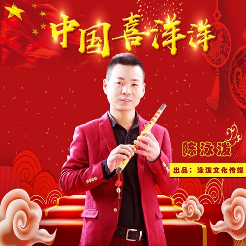 中國喜洋洋