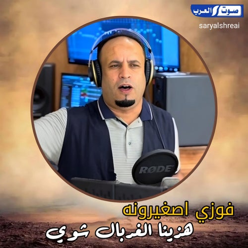 هزينا الغربال شوي