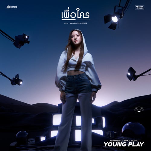 เพื่อใคร (Young Play Project)