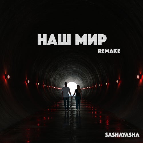 Наш мир (Remake)