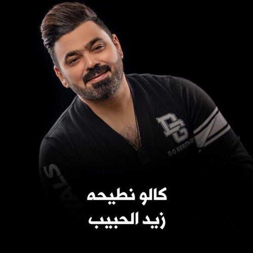 زيد الحبيب - كالو نطيحه