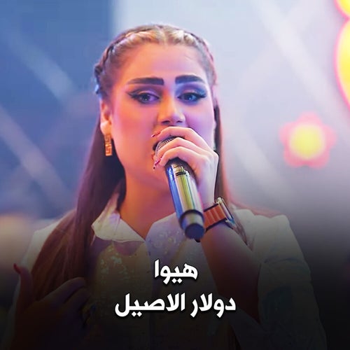 هيوا