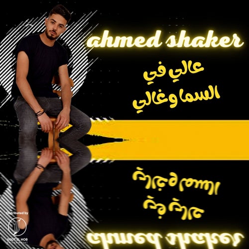 3aly Fy Alsma W Ghaly