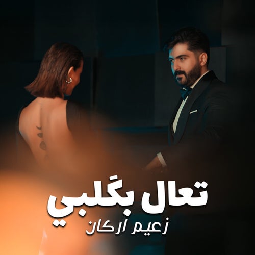 تعال بكَلبي