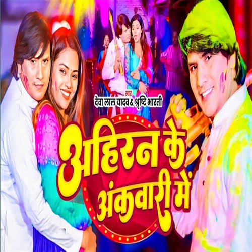 Ahiran Ke Akwari Me