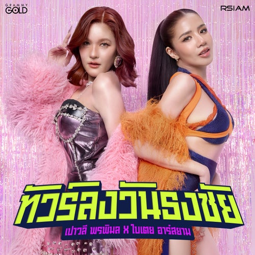 ทัวร์ลงวันธงชัย