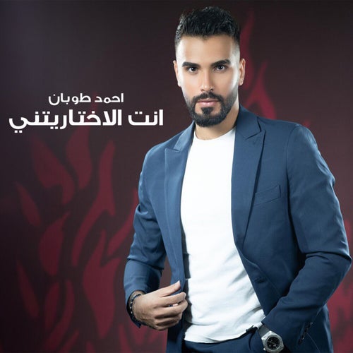 انت الاختاريتني