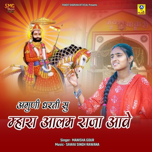 Aguni Dharti Su Mhara Aalam Raja Aave