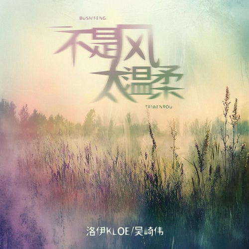 不是風太溫柔