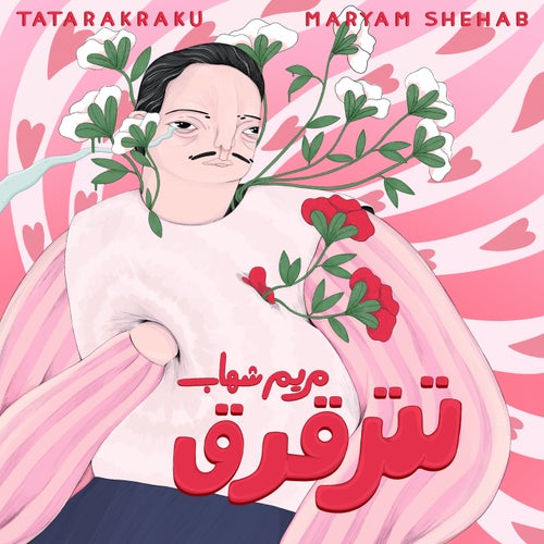 تترقرق