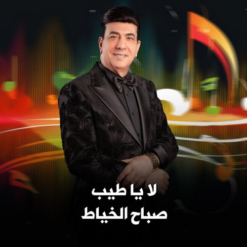 لا يا طيب