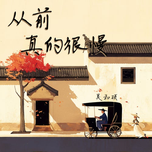 从前真的很慢