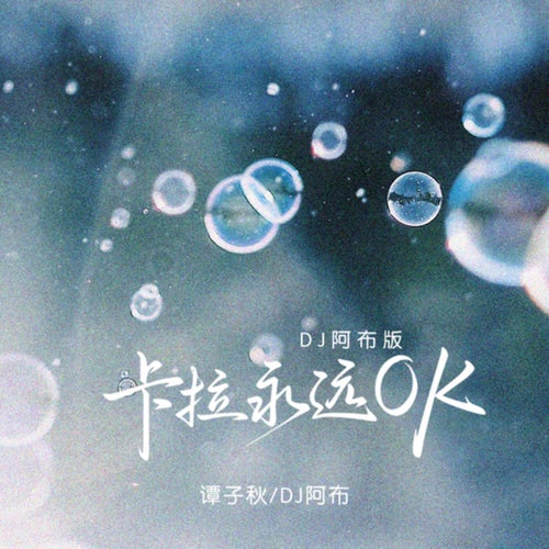卡拉永远OK (Dj阿布版)