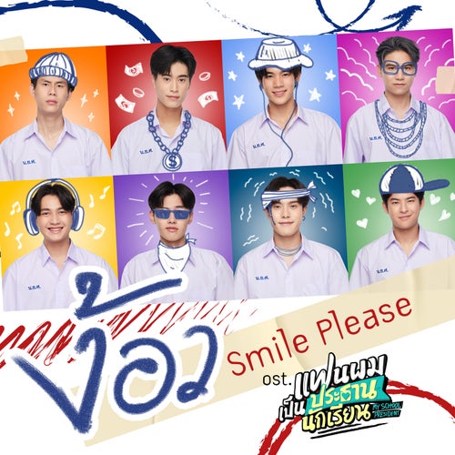 ง้อว (Smile Please) (เพลงประกอบซีรีส์ "แฟนผมเป็นประธานนักเรียน My School President")