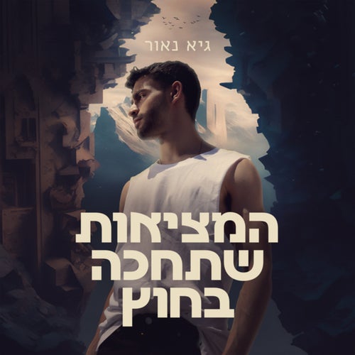 המציאות שתחכה בחוץ