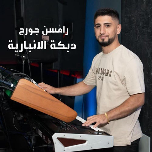 دبكة الانبارية