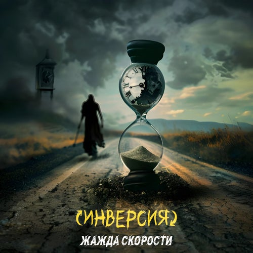 Жажда скорости