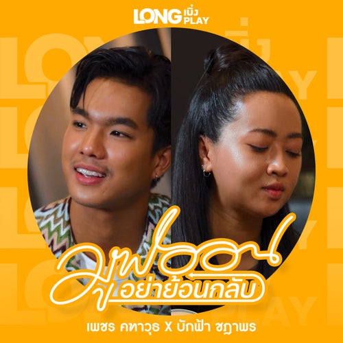 มูฟออนอย่าย้อนกลับ (Cover Version)