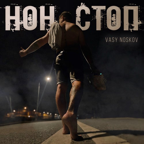 НОН СТОП