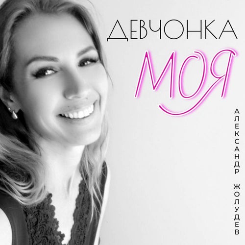 Девчонка моя