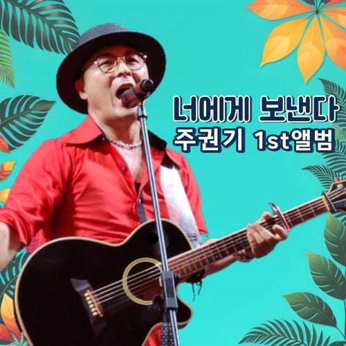 JuGwonGi 1ST ALBUM