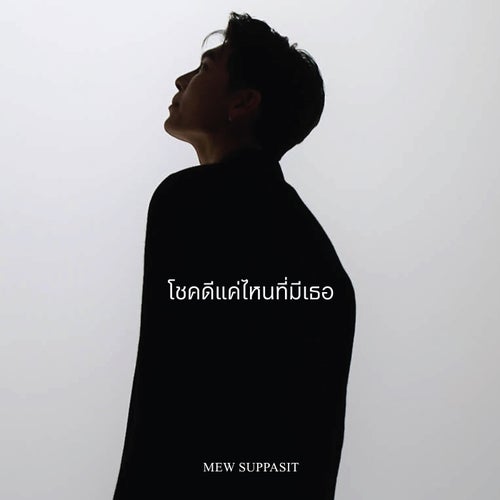 โชคดีแค่ไหนที่มีเธอ