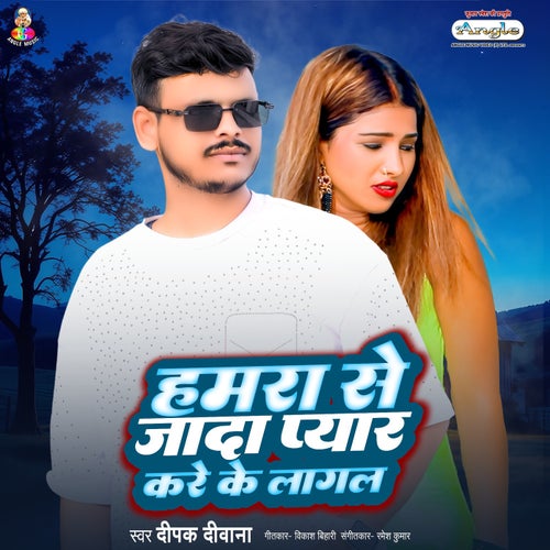 Hamra Se Jada Pyar Kare Ke Lagal