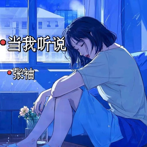 當我聽說