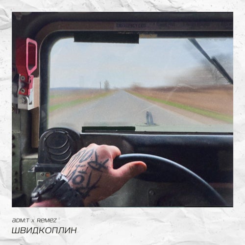 швидкоплин