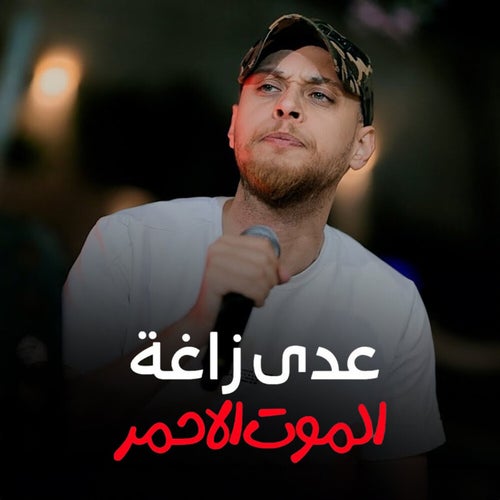 الموت الاحمر