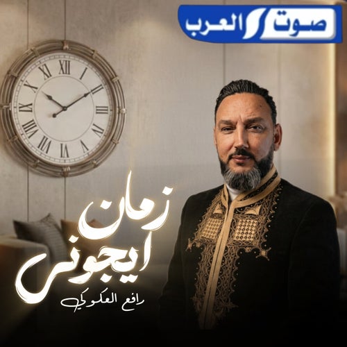 زمان يجوني