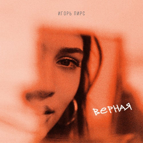 Верная